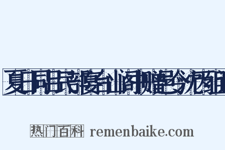 夏日同吕民部宴台山阁书赠邑令沈丙组词是什么意思的图片